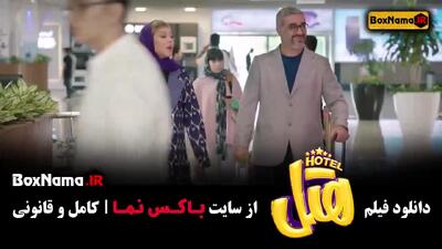 فیلم خنده دار هتل