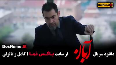 آبان قسمت ۱۰ جدید