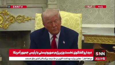 ترامپ: نمی‌توانم بگویم جلسه شنبه ما با ایران کجاست اما این دیدار مستقیم است