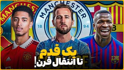یک قدم تا انتقال قرن! از انتقال رونالدو به آرسنال تا صلاح به نیوکاسل (زیرنویس فارسی)