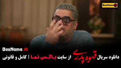 قهوه پدری - قسمت اول تا اخر