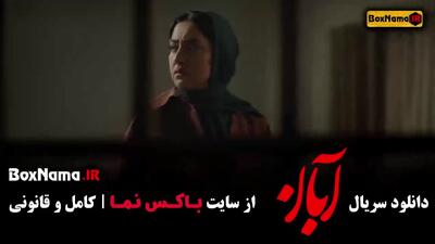 قسمت ۱۱ سریال آبان
