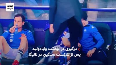 درگیری جنجالی در نیمکت وایادولید پس از شکست سنگین در لالیگا