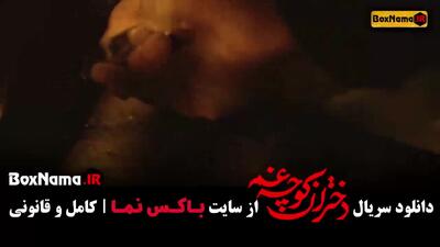 دختران کوچه غم - سریال جدید ایرانی