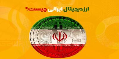 ریال دیجیتال چیست؟ از رمزارز ایرانی چه می دانیم؟! ۱۹ فروردین ۱۴۰۴
