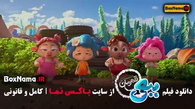 اانیمیشن ببعی قهرمان اکران آنلاین