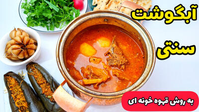 طرز تهیه آبگوشت : دیزی سنتی به روش قهوه خونه ای!