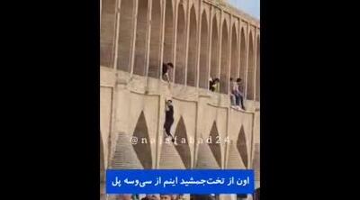 آویزان شدن گردشگران از سی و سه پل!