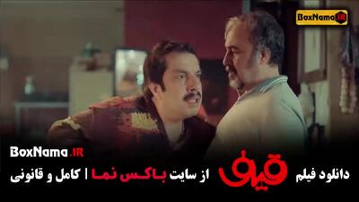 دانلود فیلم قیف با بازی رضا عطاران