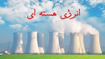 دانش هسته‌ای؛ اقتدار ملی، افتخار جهانی