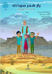 ببینید | شبکه امید با «راز شهر سوخته»