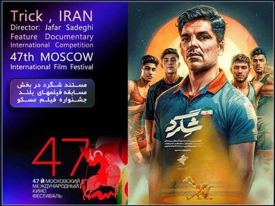 پس از درخشش در جشنواره‌های داخلی/ «شگرد» جهانی شد