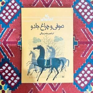 صوفی و چراغ جادو