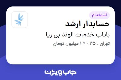 استخدام حسابدار ارشد در باتاب خدمات الوند بی ریا