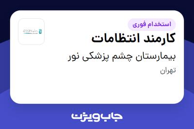 استخدام کارمند انتظامات - آقا در بیمارستان چشم پزشکی نور