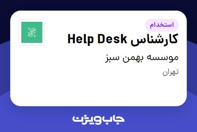 استخدام کارشناس Help Desk در موسسه بهمن سبز