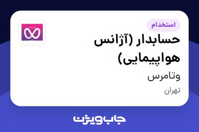 استخدام حسابدار (آژانس هواپیمایی) در وتامرس