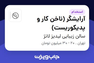 استخدام آرایشگر (ناخن کار و پدیکوریست) - خانم در سالن زیبایی لیدیز لانژ