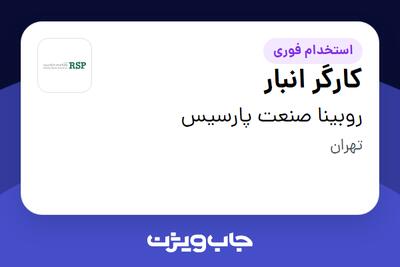 استخدام کارگر انبار - آقا در روبینا صنعت پارسیس