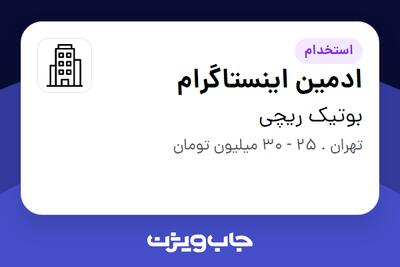استخدام ادمین اینستاگرام در بوتیک ریچی