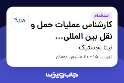 استخدام کارشناس عملیات حمل و نقل بین المللی (فورواردی) در نیتا لجستیک