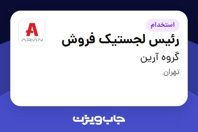 استخدام رئیس لجستیک فروش در گروه آرین