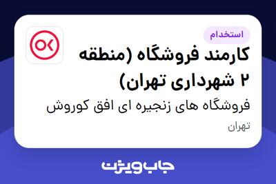 استخدام کارمند فروشگاه (منطقه 2 شهرداری تهران) در فروشگاه های زنجیره ای افق کوروش