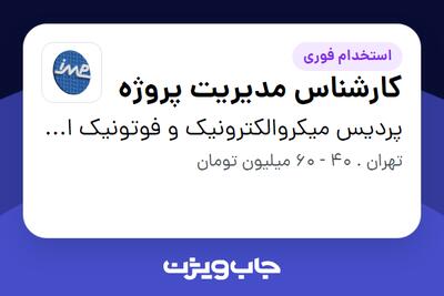 استخدام کارشناس مدیریت پروژه در پردیس میکروالکترونیک و فوتونیک ایران