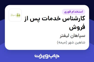 استخدام کارشناس خدمات پس از فروش در سپاهان لیفتر