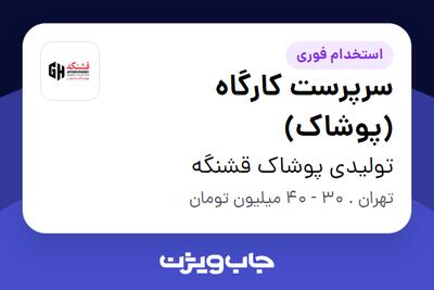 استخدام سرپرست کارگاه (پوشاک) - آقا در تولیدی پوشاک قشنگه