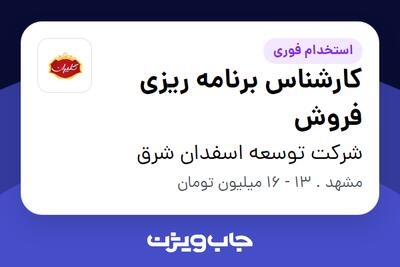 استخدام کارشناس برنامه ریزی فروش در شرکت توسعه اسفدان شرق