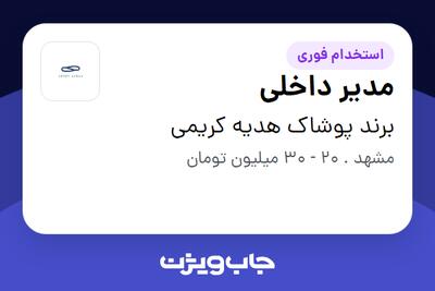 استخدام مدیر داخلی در برند پوشاک هدیه کریمی