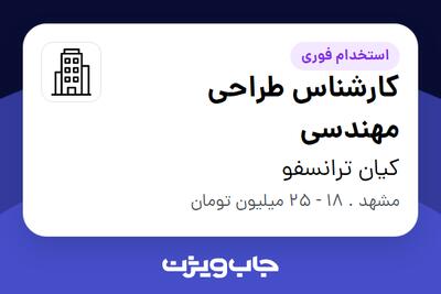 استخدام کارشناس طراحی مهندسی در کیان ترانسفو