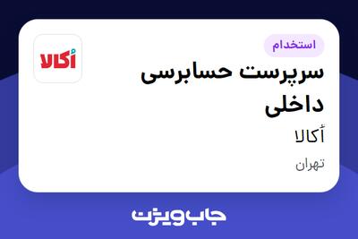 استخدام سرپرست حسابرسی داخلی در اُکالا