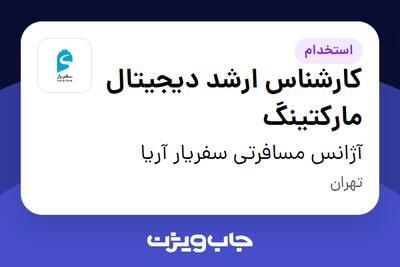 استخدام کارشناس ارشد دیجیتال مارکتینگ در آژانس مسافرتی سفریار آریا