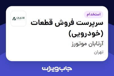 استخدام سرپرست فروش قطعات (خودرویی) در آرتابان موتورز