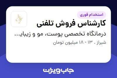 استخدام کارشناس فروش تلفنی - خانم در درمانگاه تخصصی پوست، مو و زیبایی پارسامهر