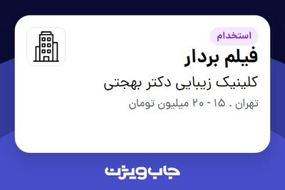 استخدام فیلم بردار - خانم در کلینیک زیبایی دکتر بهجتی
