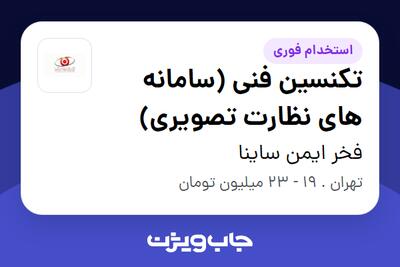 استخدام تکنسین فنی (سامانه های نظارت تصویری) - آقا در فخر ایمن ساینا