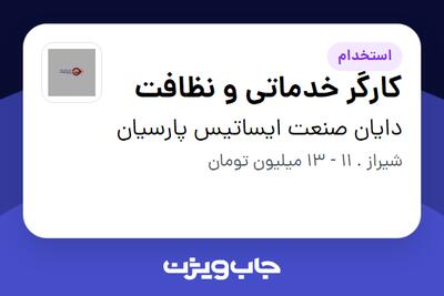 استخدام کارگر خدماتی و نظافت در دایان صنعت ایساتیس پارسیان