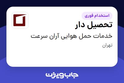 استخدام تحصیل دار - آقا در خدمات حمل هوایی آران سرعت
