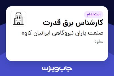 استخدام کارشناس برق قدرت - آقا در صنعت یاران نیروگاهی ایرانیان کاوه
