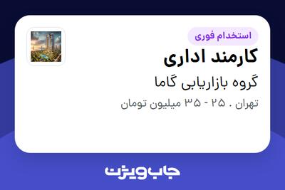 استخدام کارمند اداری در گروه بازاریابی گاما