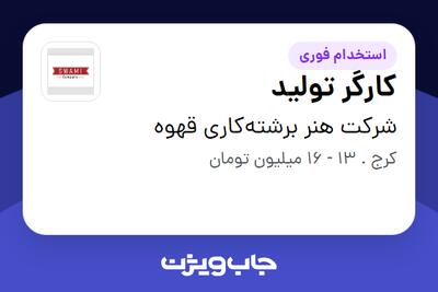 استخدام کارگر تولید در شرکت هنر برشته‌کاری قهوه