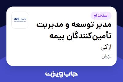 استخدام مدیر توسعه و مدیریت تأمین‌کنندگان بیمه در ازکی