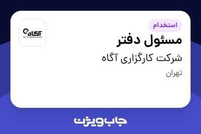 استخدام مسئول دفتر - خانم در شرکت کارگزاری آگاه
