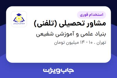 استخدام مشاور تحصیلی (تلفنی) در بنیاد علمی و آموزشی شفیعی