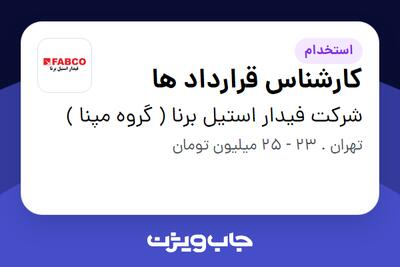 استخدام کارشناس قرارداد ها در شرکت فیدار استیل برنا ( گروه مپنا )