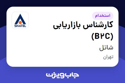 استخدام کارشناس بازاریابی (B2C) در شاتل
