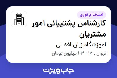 استخدام کارشناس پشتیبانی امور مشتریان - خانم در اموزشگاه زبان افضلی